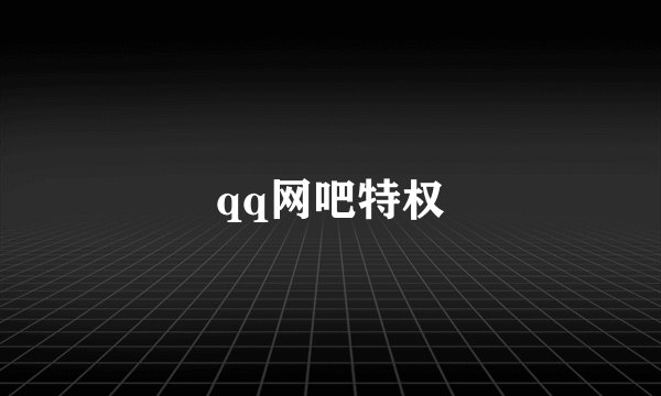 qq网吧特权