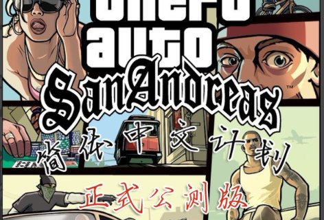 你好请问圣安地列斯的无名汉化补丁怎么用？