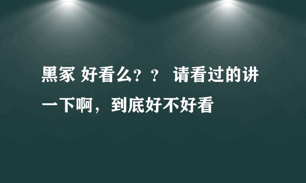 黑冢 好看么？？ 请看过的讲一下啊，到底好不好看