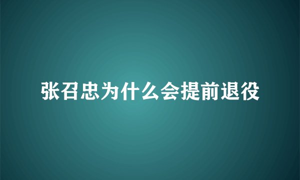 张召忠为什么会提前退役