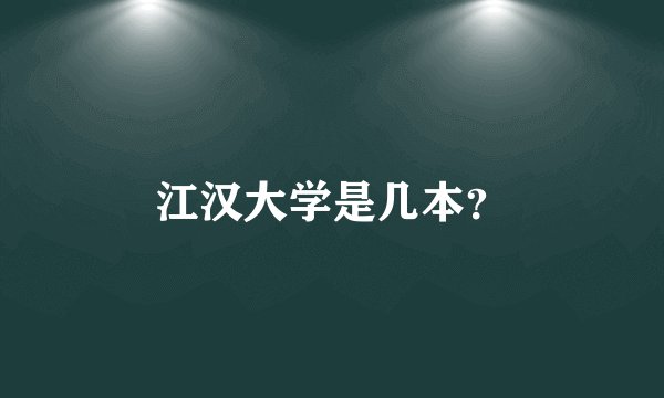 江汉大学是几本？
