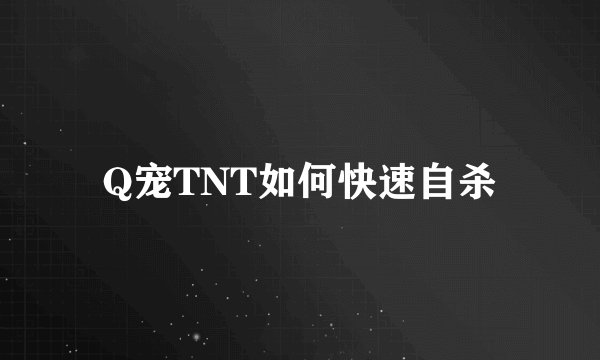 Q宠TNT如何快速自杀