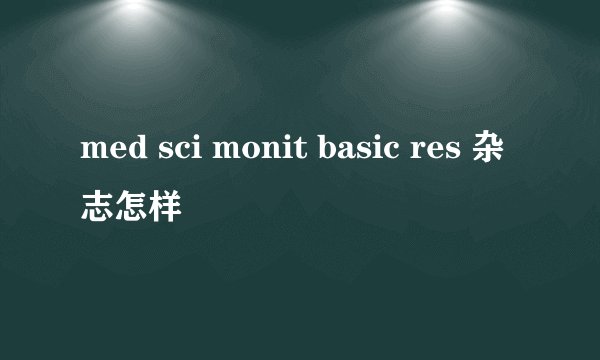 med sci monit basic res 杂志怎样