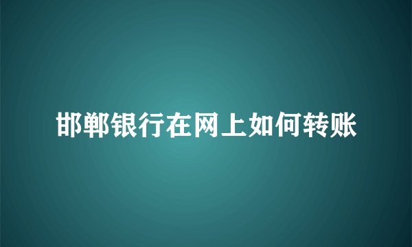 邯郸银行在网上如何转账