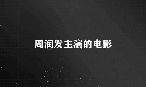 周润发主演的电影