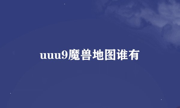 uuu9魔兽地图谁有