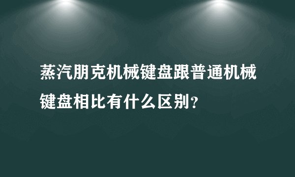 蒸汽朋克机械键盘跟普通机械键盘相比有什么区别？