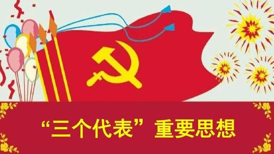 党的十六大突出贡献是什么