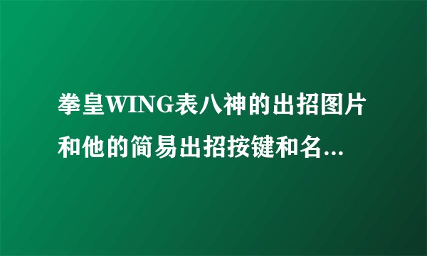 拳皇WING表八神的出招图片和他的简易出招按键和名称，谢谢了