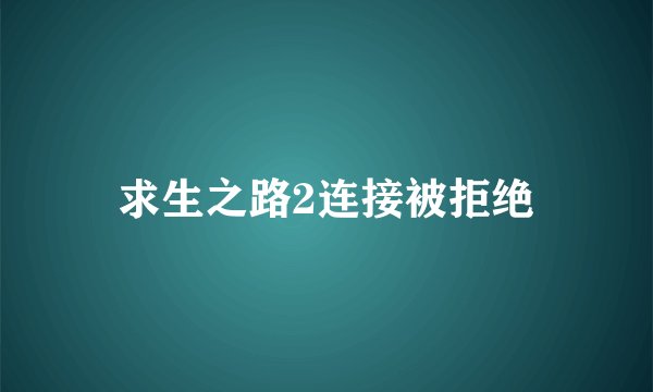 求生之路2连接被拒绝