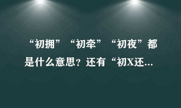 “初拥”“初牵”“初夜”都是什么意思？还有“初X还在”之类的是什