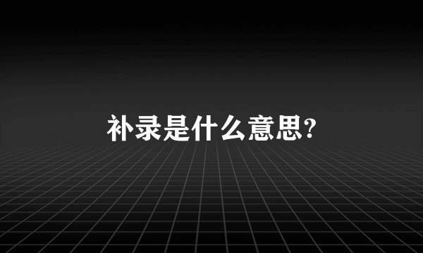补录是什么意思?