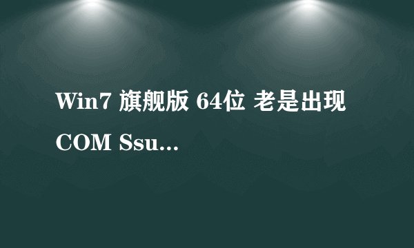 Win7 旗舰版 64位 老是出现 COM Ssurrogate 已经停止工作 ！！！求彻底解决的方案（重装除外）
