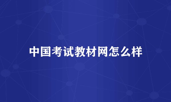 中国考试教材网怎么样