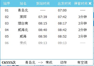 青岛到威海高铁时刻表