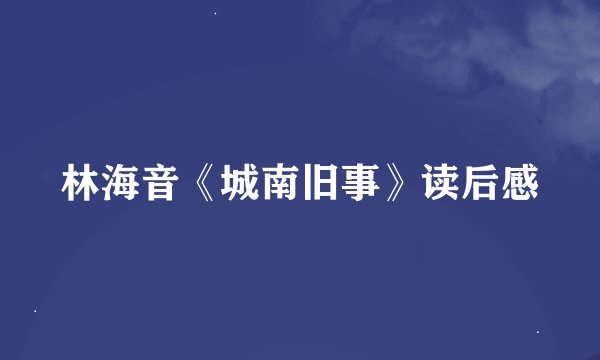 林海音《城南旧事》读后感