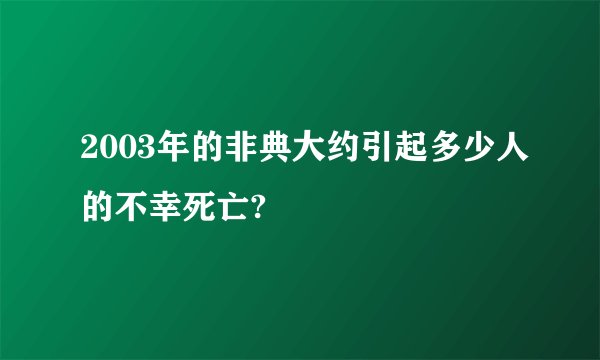 2003年的非典大约引起多少人的不幸死亡?
