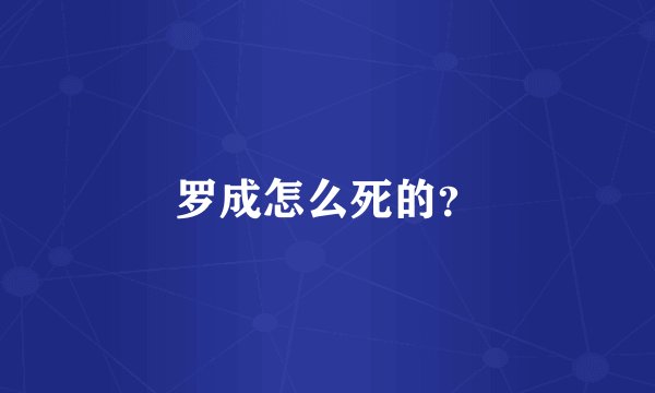 罗成怎么死的？