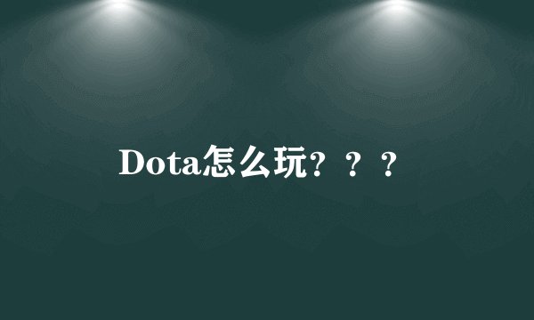 Dota怎么玩？？？