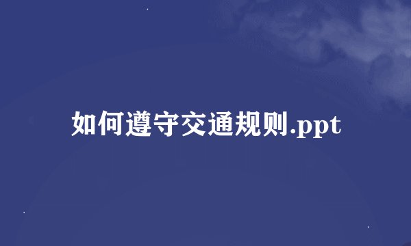 如何遵守交通规则.ppt
