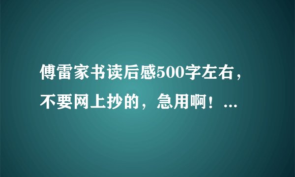 傅雷家书读后感500字左右，不要网上抄的，急用啊！！！拜托~