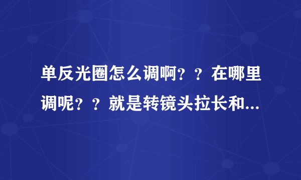 单反光圈怎么调啊？？在哪里调呢？？就是转镜头拉长和拉近么？？