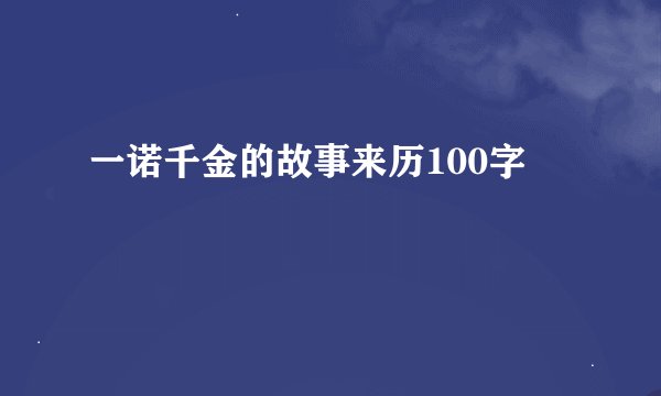 一诺千金的故事来历100字