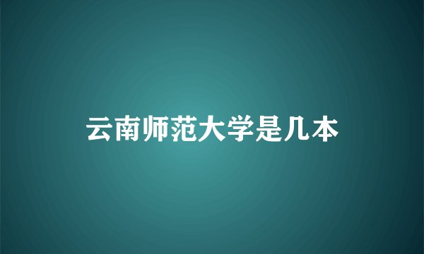 云南师范大学是几本