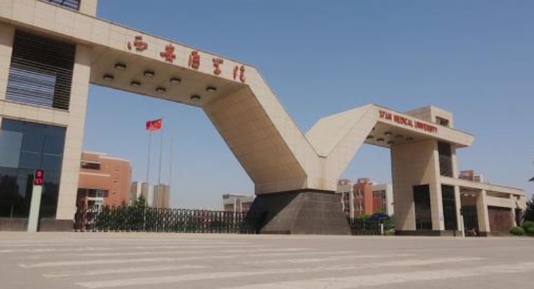 陕西中医学院和西安医学院那个好