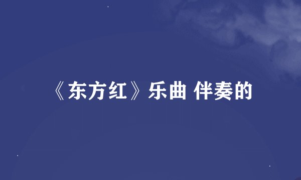 《东方红》乐曲 伴奏的