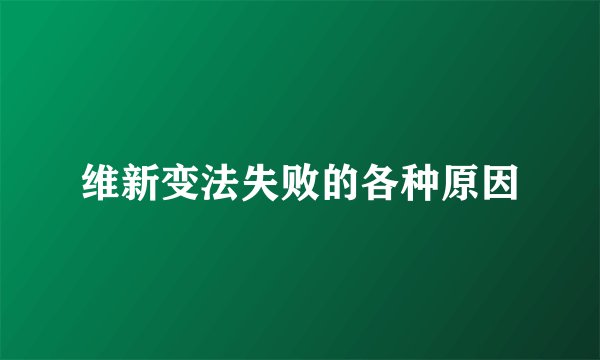 维新变法失败的各种原因