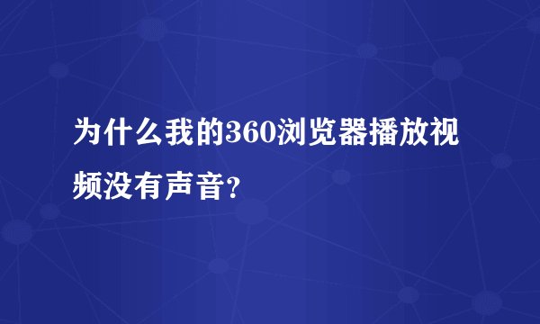 为什么我的360浏览器播放视频没有声音？