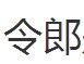 令郎是什么意思啊