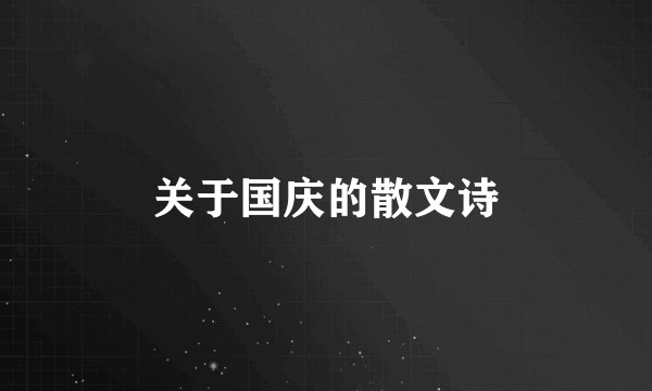 关于国庆的散文诗