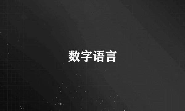 数字语言