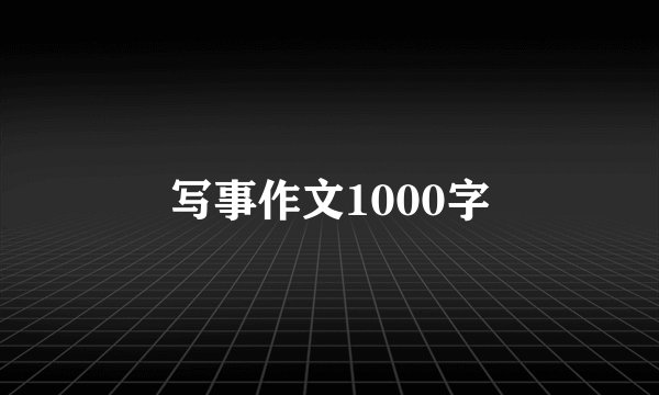写事作文1000字