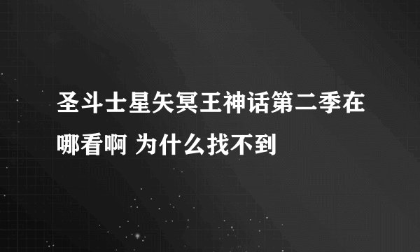 圣斗士星矢冥王神话第二季在哪看啊 为什么找不到