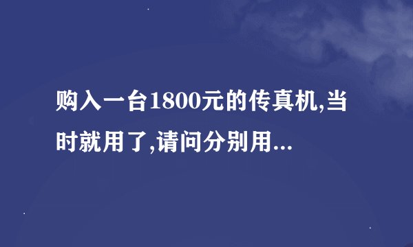 购入一台1800元的传真机,当时就用了,请问分别用一次摊销法和五五摊销法怎么做会计分录?