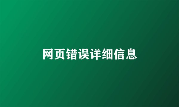 网页错误详细信息