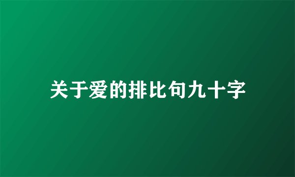 关于爱的排比句九十字