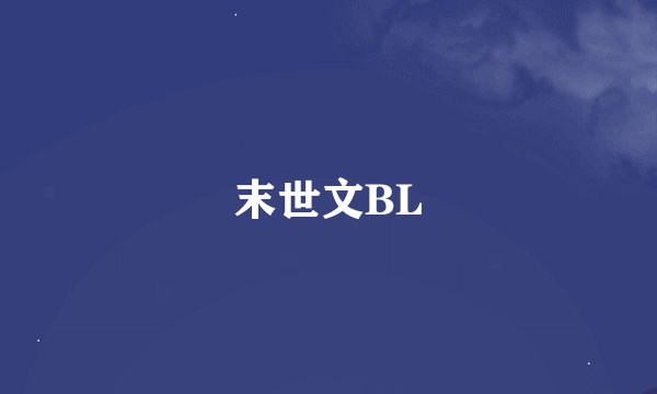 末世文BL