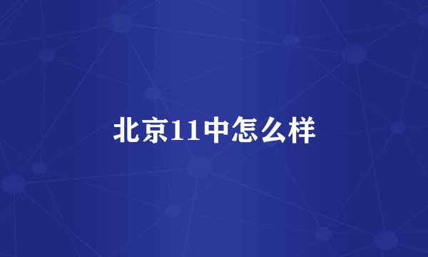 北京11中怎么样