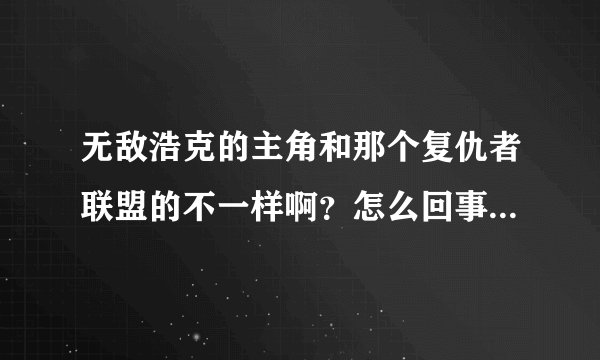 无敌浩克的主角和那个复仇者联盟的不一样啊？怎么回事 谁来跟我梳理下绿巨人系列电影