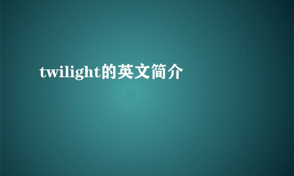 twilight的英文简介
