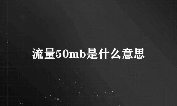 流量50mb是什么意思