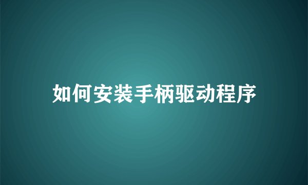 如何安装手柄驱动程序