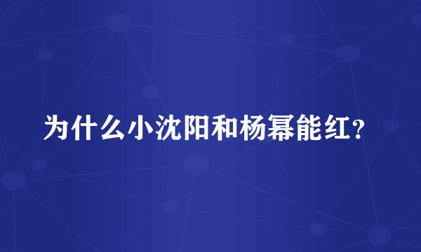 为什么小沈阳和杨幂能红？