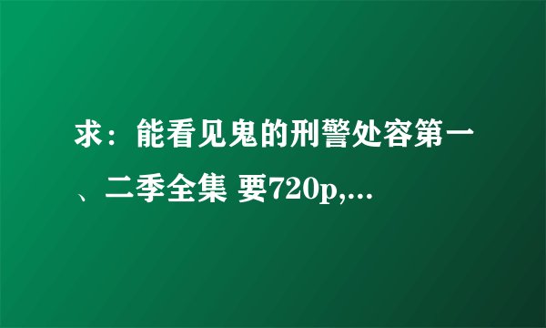 求：能看见鬼的刑警处容第一、二季全集 要720p,要带中文字幕，百度云网盘或种子都行