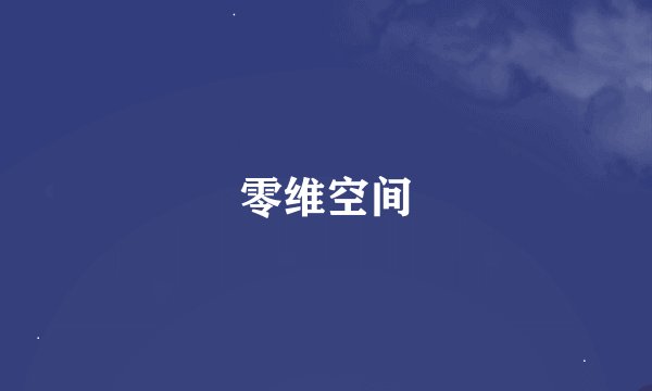零维空间