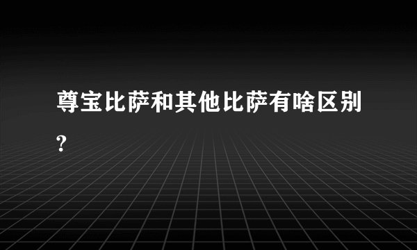 尊宝比萨和其他比萨有啥区别?